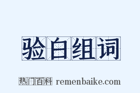 验白组词是什么意思的图片